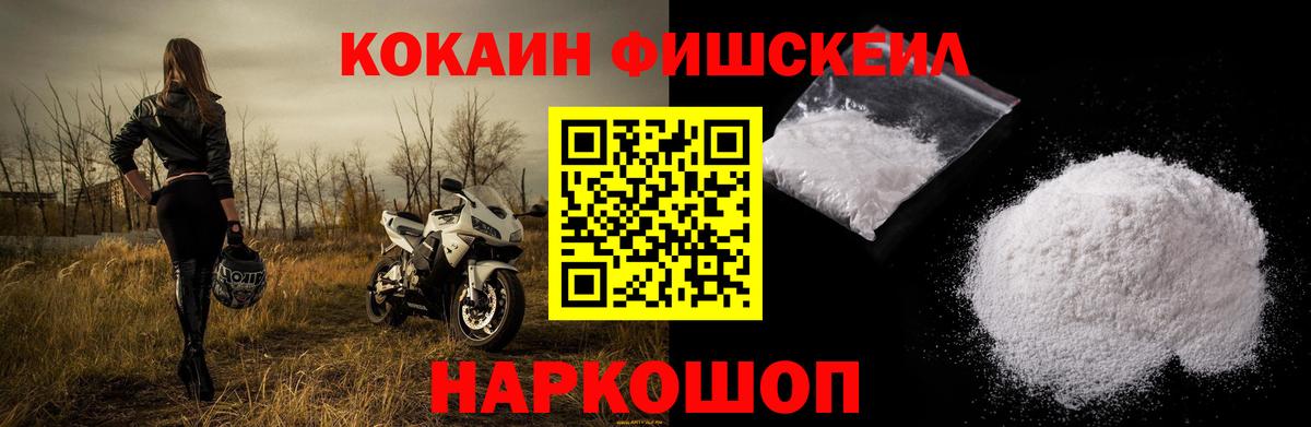 Cocaine FishScale Гуково