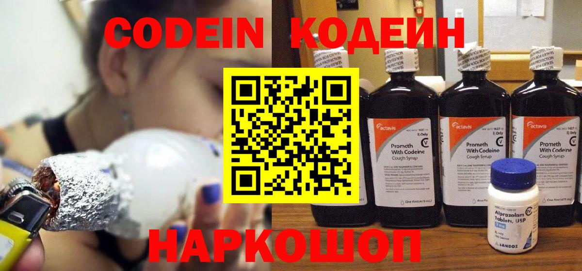 Codein Purple Drank  Вход с VPN  Гуково  Codein напиток Lean (лин) 